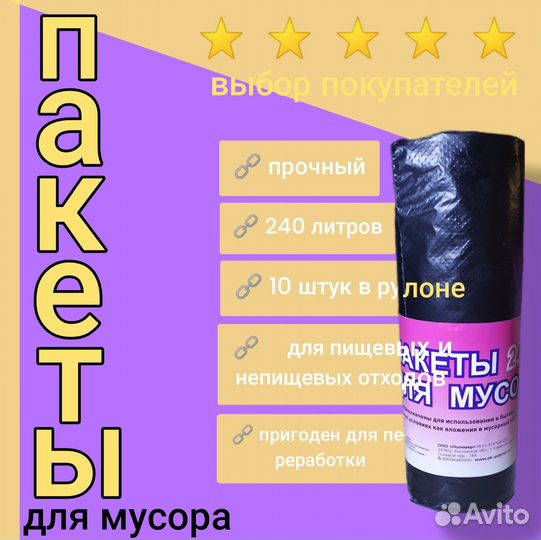 Пакеты для мусора 240 литров 10 штук