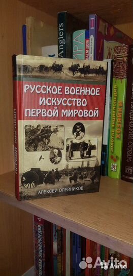 Олейников: Русское военное искусство Первой мирово