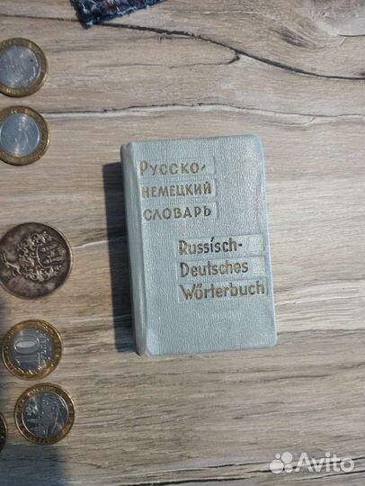 Русско немецкий словарь