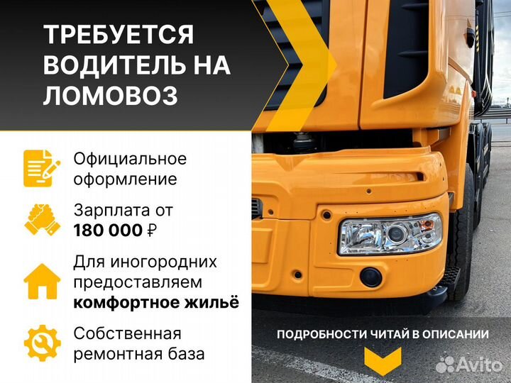 Водитель категории С на ломовоз