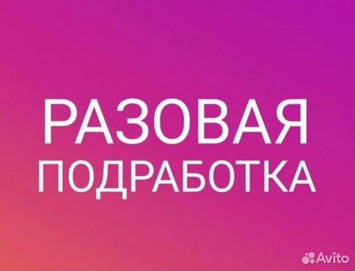 Оплата сразу/Подработка/Упаковка