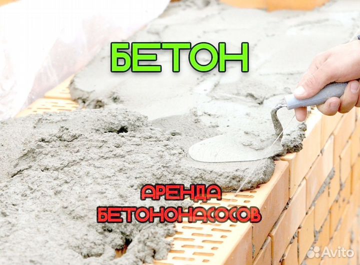 Бетон с доставкой