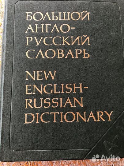 Англо-русский словарь А-М
