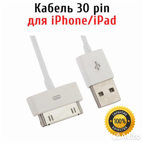 Кабель 30 pin для зарядки iPhone iPad