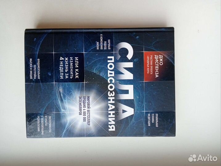 Джо Диспенза - Сила подсознания