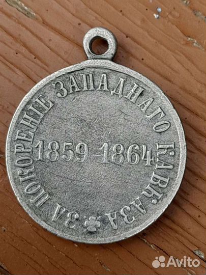 Медаль за покорение западного кавказа