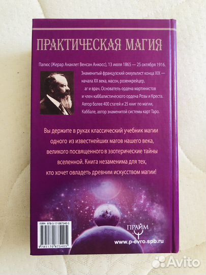 Папюс практическая магия
