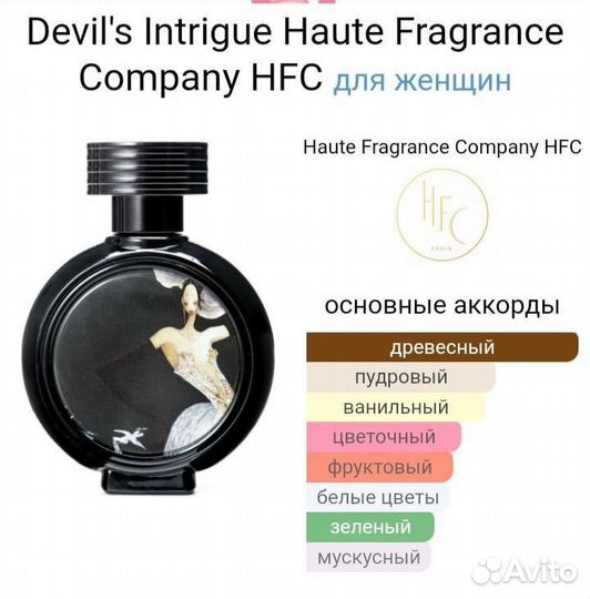 Devils intrigue HFC парфюм