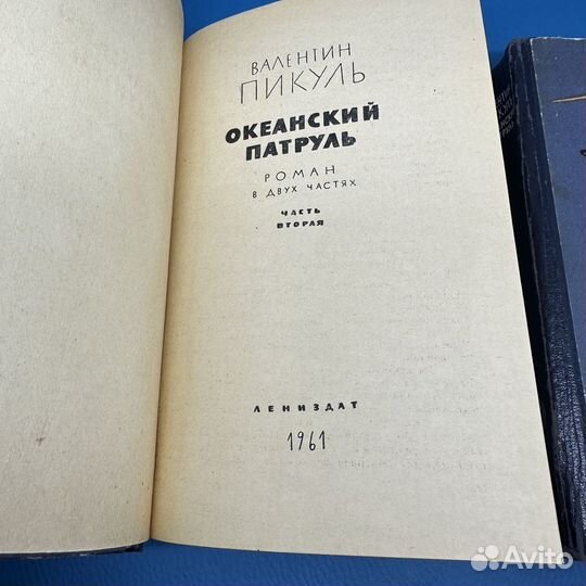 Океанский патруль Пикуль в 2 Томах 1961