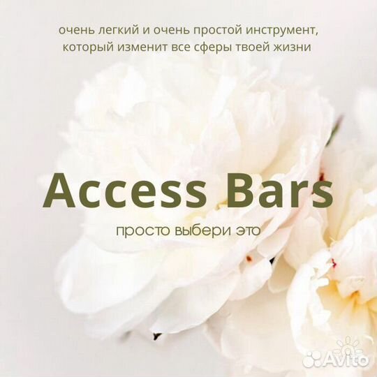 Сессии Аксесс Барс/Access Bars