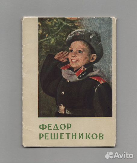 Решетников 1967 открытки 14 шт редкость соцреализм