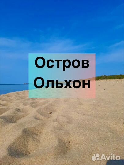Остров Ольхон 2 дня 1 ночь