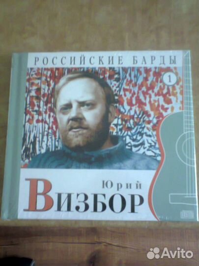 Юрий Визбор CD музыка