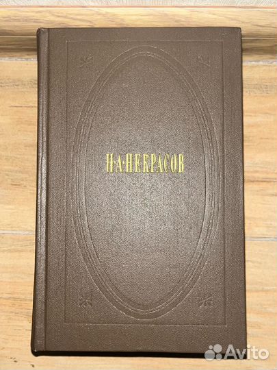 Н. А. Некрасов