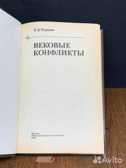 Вековые конфликты