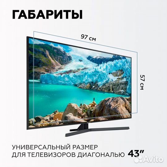 Защитный экран для телевизора 43