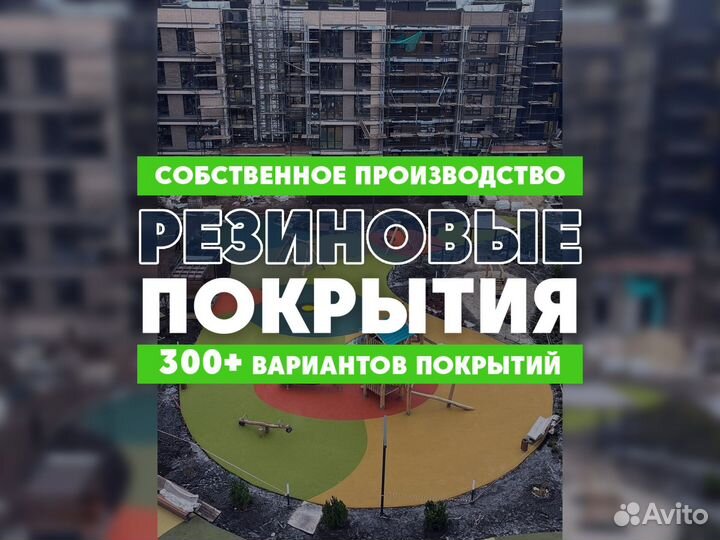 Резиновое покрытие для спортивных площадок