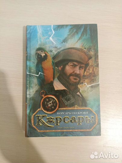 Книга Корсары по крови