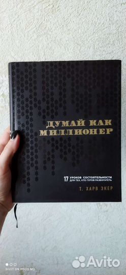 Думай как миллионер