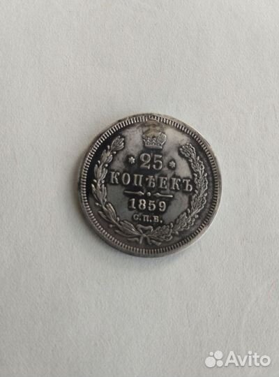 Монета 25 копеек 1859 год