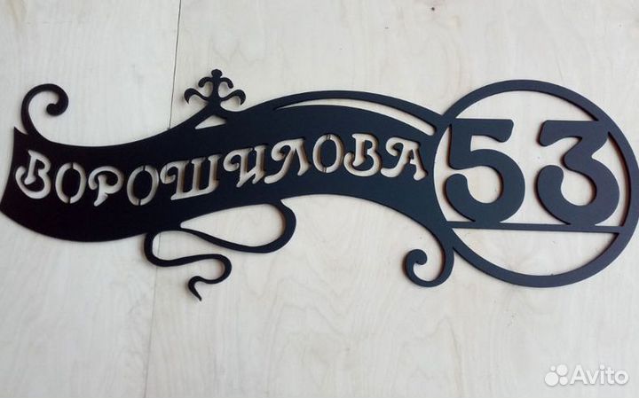 Адресная табличка