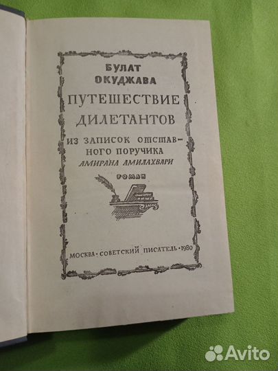 Путешествие дилетантов Булат Окуджава