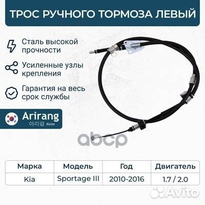 Трос ручного тормоза KIA sportage 10- лев