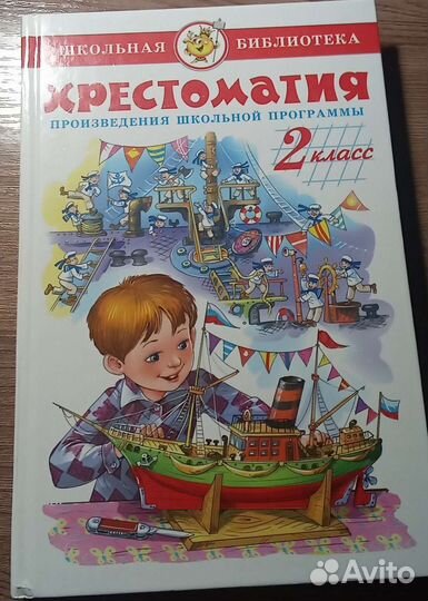 Хрестоматия 2 класс