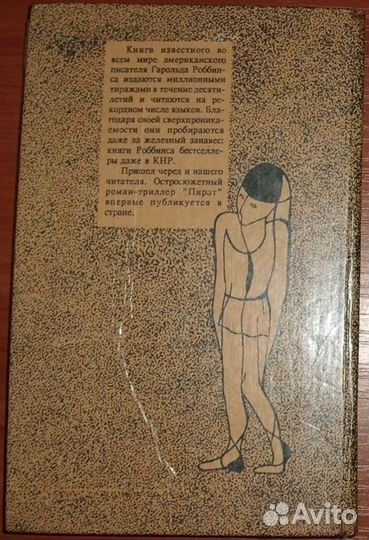 Роббинс Г. Пират. 1992