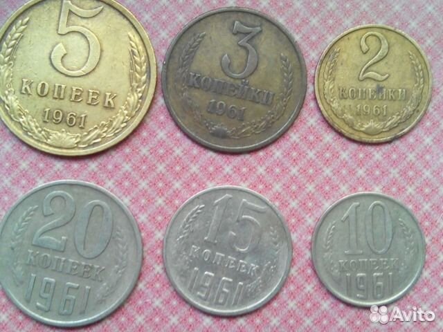 Советские монеты 1961 год