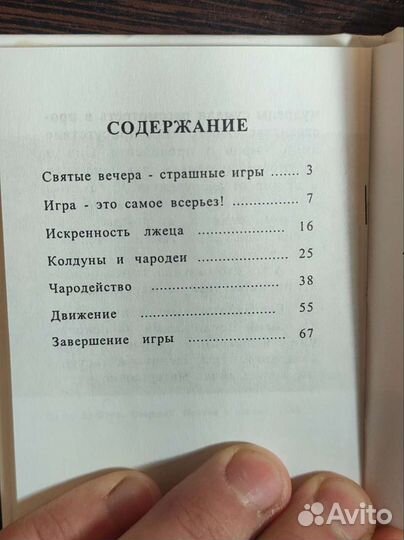 Святые вечера, страшные игры. Шевцов