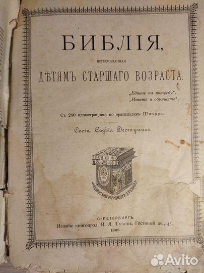 Старинная антикварная Библия 1906г