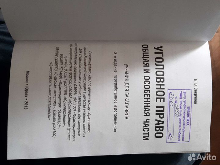 Книга пособие уголовное право В В Сверчков