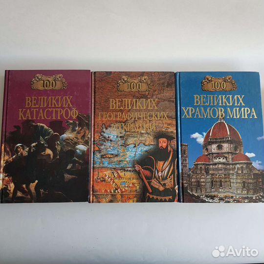 Книги серии 100 великих
