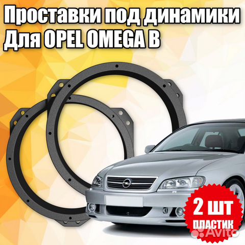 Проставки под динамики 16 см для Opel Omega B