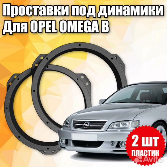 Проставки под динамики 16 см для Opel Omega B