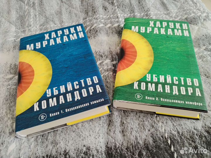 «Убийство Командора», Харуки Мураками (2 книги)