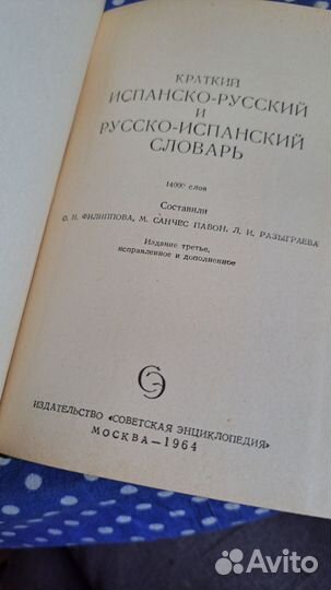 Испано- русский словарь 1964 г