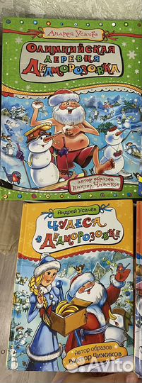 Усачев Книги про Дедморозовку