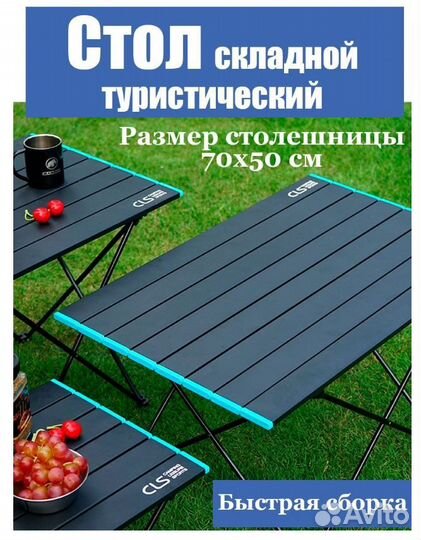 Стол складной туристический