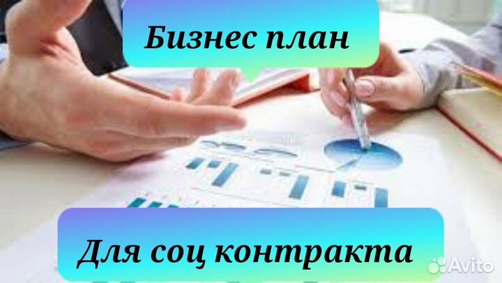 Бизнес план для соцконтракта