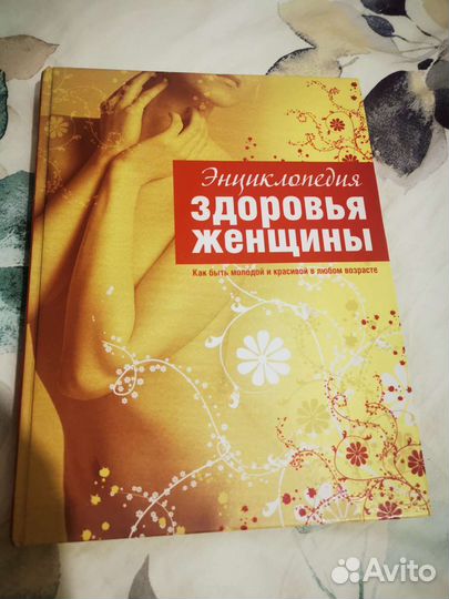 Энциклопедия для женщин