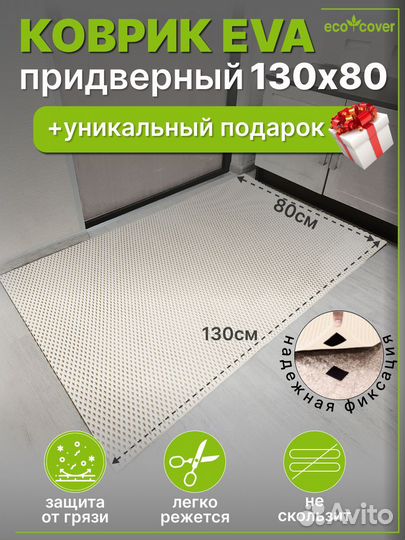 Коврик придверный в прихожую эва 130х80