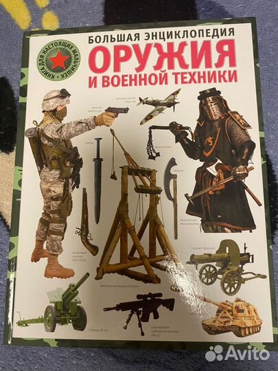 Большая энциклопедия военной техники и оружия