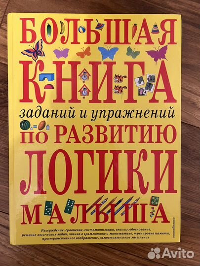 Большая книга по развитию логики малыша