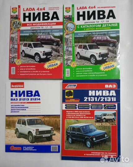 Книги Нива 21213 2131 4x4 евро 2345 новые