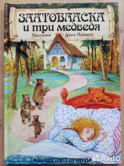 Сказки с иллюстрациями Джона Пейшенса