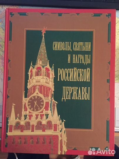 Символы, Святыни и награды России