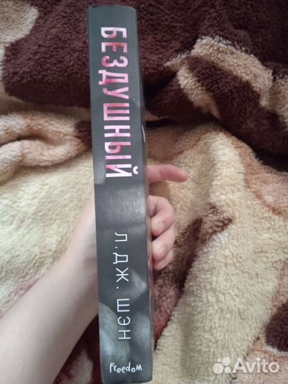 Бездушный, Шэн, Freedom