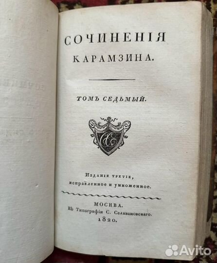 Карамзин Н. Сочинения Карамзина. 3-е изд. Т. 1-9